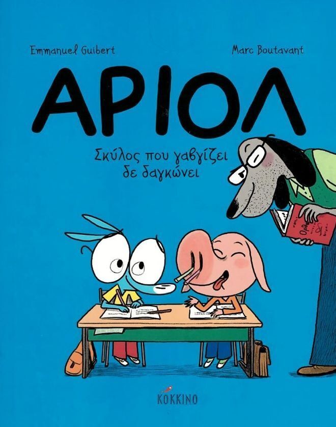 ΑΡΙΟΛ ΣΚΥΛΟΣ ΠΟΥ ΓΑΒΓΙΖΕΙ ΔΕ ΔΑΓΚΩΝΕΙ ΒΙΒΛΙΟ 7 (GUIBERT)