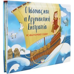 Ο ΙΑΣΟΝΑΣ ΚΑΙ Η ΑΡΓΟΝΑΥΤΙΚΗ ΕΚΣΤΡΑΤΕΙΑ (ΜΠΟΥΜΠΟΥΡΗ) (ΕΤΒ 2024)