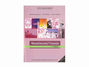 Α ΓΥΜΝΑΣΙΟΥ ΝΕΟΕΛΛΗΝΙΚΗ ΓΛΩΣΣΑ (ΙΤΥΕ)