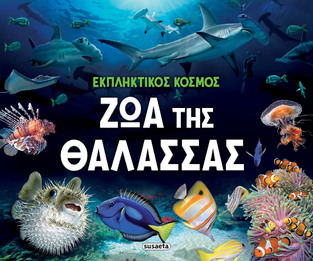 ΖΩΑ ΤΗΣ ΘΑΛΑΣΣΑΣ (ΣΕΙΡΑ ΕΚΠΛΗΚΤΙΚΟΣ ΚΟΣΜΟΣ 2) (ΕΤΒ 2025)