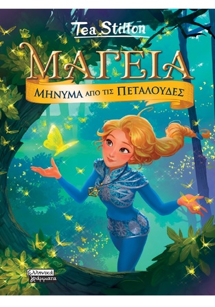 ΜΑΓΕΙΑ ΜΗΝΥΜΑ ΑΠΟ ΤΙΣ ΠΕΤΑΛΟΥΔΕΣ ΒΙΒΛΙΟ 10 (STILTON) (ΕΤΒ 2025)