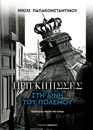 ΠΡΙΓΚΙΠΙΣΣΕΣ ΣΤΗ ΔΙΝΗ ΤΟΥ ΠΟΛΕΜΟΥ (ΠΑΠΑΚΩΝΣΤΑΝΤΙΝΟΥ)