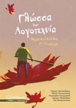 ΓΛΩΣΣΑ ΚΑΙ ΛΟΓΟΤΕΧΝΙΑ ΘΕΜΑΤΙΚΟΙ ΚΥΚΛΟΙ Γ ΛΥΚΕΙΟΥ (ΧΡΥΣΟΥΔΑΚΗΣ / ΓΙΑΝΝΟΠΟΥΛΟΥ / ΠΑΠΑΜΙΧΑΗΛ / ΤΖΙΤΖΟΓΛΑΚΗ / ΦΛΩΡΟΠΟΥΛΟΥ)
