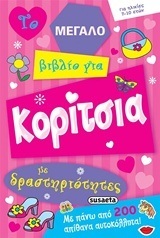 ΤΟ ΜΕΓΑΛΟ ΒΙΒΛΙΟ ΓΙΑ ΚΟΡΙΤΣΙΑ ΜΕ ΔΡΑΣΤΗΡΙΟΤΗΤΕΣ (ΖΟΥΠΑ)