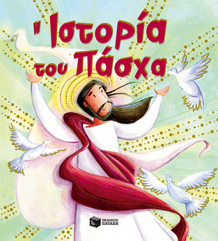 09964 Η ΙΣΤΟΡΙΑ ΤΟΥ ΠΑΣΧΑ (ΣΑΛΛΥ) (ΜΑΛΑΚΟ ΕΞΩΦΥΛΛΟ)