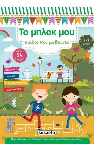 ΤΟ ΜΠΛΟΚ ΜΟΥ (ΣΕΙΡΑ ΠΑΙΖΩ ΚΑΙ ΜΑΘΑΙΝΩ 6-7 ΕΤΩΝ)