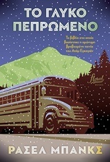 ΤΟ ΓΛΥΚΟ ΠΕΠΡΩΜΕΝΟ (ΜΠΑΝΚΣ) (ΕΤΒ 2018)