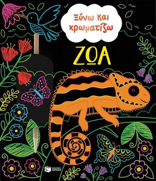 15101 ΖΩΑ (ΣΕΙΡΑ ΞΥΝΩ ΚΑΙ ΧΡΩΜΑΤΙΖΩ) (ΕΤΒ 2025)