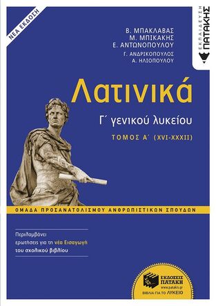 14106 ΛΑΤΙΝΙΚΑ Γ ΛΥΚΕΙΟΥ ΑΝΘΡΩΠΙΣΤΙΚΩΝ ΣΠΟΥΔΩΝ ΤΕΥΧΟΣ ΠΡΩΤΟ (ΜΠΑΚΛΑΒΑΣ / ΜΠΙΚΑΚΗΣ / ΑΝΤΩΝΟΠΟΥΛΟΥ / ΑΝΔΡΙΚΟΠΟΥΛΟΣ / ΗΛΙΟΠΟΥΛΟΥ) (ΝΕΑ ΕΚΔΟΣΗ 2024) (ΕΤΒ 2024)