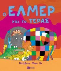 11695 Ο ΕΛΜΕΡ ΚΑΙ ΤΟ ΤΕΡΑΣ (ΜΑΚ ΚΙ)