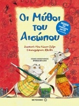 ΟΙ ΜΥΘΟΙ ΤΟΥ ΑΙΣΩΠΟΥ (ΡΩΣΣΗ ΖΑΙΡΗ) (ΠΕΡΙΕΧΕΙ CD)
