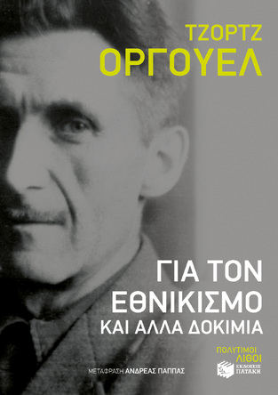 10926 ΓΙΑ ΤΟΝ ΕΘΝΙΚΙΣΜΟ ΚΑΙ ΑΛΛΑ ΔΟΚΙΜΙΑ (ΟΡΓΟΥΕΛ)