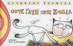 ΟΥΤΕ ΓΑΤΑ ΟΥΤΕ ΖΗΜΙΑ (ΤΡΙΒΙΖΑΣ) (ΣΕΙΡΑ ΜΑΚΡΟΥΛΑ ΜΙΚΡΟΥΛΙΚΑ 7)