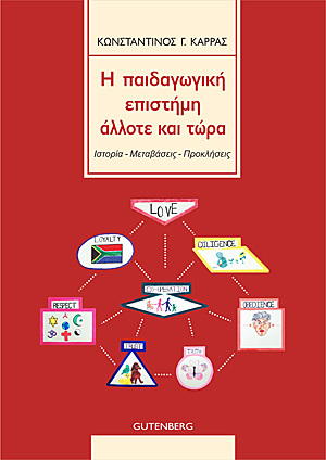 Η ΠΑΙΔΑΓΩΓΙΚΗ ΕΠΙΣΤΗΜΗ ΑΛΛΟΤΕ ΚΑΙ ΤΩΡΑ (ΚΑΡΡΑΣ)