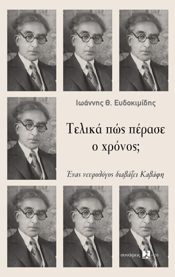 ΤΕΛΙΚΑ ΠΩΣ ΠΕΡΑΣΕ Ο ΧΡΟΝΟΣ (ΕΥΔΟΚΙΜΙΔΗΣ) (ΕΤΒ 2025)