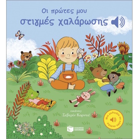 15133 ΟΙ ΠΡΩΤΕΣ ΜΟΥ ΣΤΙΓΜΕΣ ΧΑΛΑΡΩΣΗΣ (ΚΟΥΤΟΥΡΙΕ) (ΕΤΒ 2025)