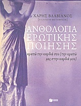 08910 ΑΝΘΟΛΟΓΙΑ ΕΡΩΤΙΚΗΣ ΠΟΙΗΣΗΣ (ΜΕΤΑΦΡΑΣΗ ΧΑΡΗΣ ΒΛΑΒΙΑΝΟΣ)