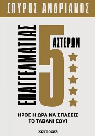 ΕΠΑΓΓΕΛΜΑΤΙΑΣ 5 ΑΣΤΕΡΩΝ (ΑΝΔΡΙΑΝΟΣ) (ΕΤΒ 2025)