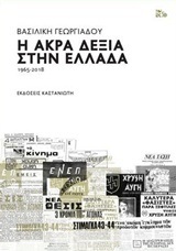 Η ΑΚΡΑ ΔΕΞΙΑ ΣΤΗΝ ΕΛΛΑΔΑ (ΓΕΩΡΓΙΑΔΟΥ) (ΕΤΒ 2018)