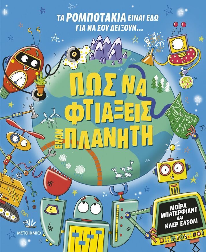 ΠΩΣ ΝΑ ΦΤΙΑΞΕΙΣ ΕΝΑΝ ΠΛΑΝΗΤΗ (BUTTERFIELD) (ΕΤΒ 2026)