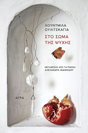 ΣΤΟ ΣΩΜΑ ΤΗΣ ΨΥΧΗΣ (ΟΥΛΙΤΣΚΑΓΙΑ) (ΕΤΒ 2024)