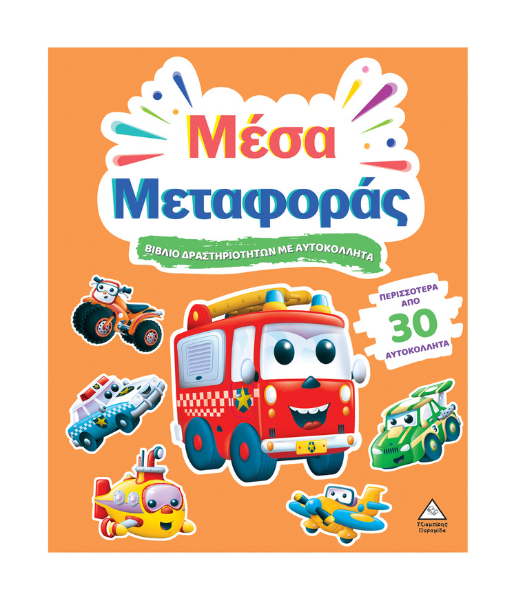 ΜΕΣΑ ΜΕΤΑΦΟΡΑΣ (ΒΙΒΛΙΟ ΔΡΑΣΤΗΡΙΟΤΗΤΩΝ ΜΕ ΑΥΤΟΚΟΛΛΗΤΑ) (ΕΤΒ 2025)