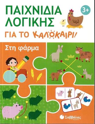 ΣΤΗ ΦΑΡΜΑ (TIGO) (ΣΕΙΡΑ ΠΑΙΧΝΙΔΙΑ ΛΟΓΙΚΗΣ ΓΙΑ ΤΟ ΚΑΛΟΚΑΙΡΙ) (ΕΤΒ 2025)