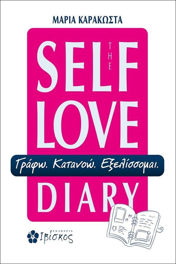 THE SELF LOVE DIARY (ΚΑΡΑΚΩΣΤΑ) (ΕΤΒ 2025)