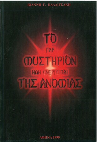 ΤΟ ΓΑΡ ΜΥΣΤΗΡΙΟΝ ΗΔΗ ΕΝΕΡΓΕΙΤΑΙ ΤΗΣ ΑΝΟΜΙΑΣ (ΠΑΛΑΙΤΣΑΚΗΣ)