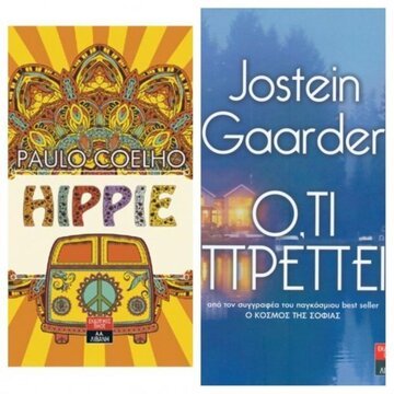 ΣΕΤ ΚΑΛΟΚΑΙΡΙΝΩΝ ΒΙΒΛΙΩΝ Νο 5 HIPPIE (ΧΙΠΙ) (COELHO) ΟΤΙ ΠΡΕΠΕΙ (GAARDER) (ΣΕΤ 2 ΒΙΒΛΙΩΝ)