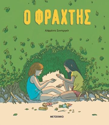 Ο ΦΡΑΧΤΗΣ (ΣΟΝΤΕΡΓΚΙΤ) (ΕΤΒ 2024)
