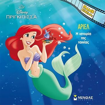 ΑΡΙΕΛ Η ΙΣΤΟΡΙΑ ΤΗΣ ΤΑΙΝΙΑΣ (ΔΑΝΙΗΛ) (ΣΕΙΡΑ ΠΑΜΕ ΣΙΝΕΜΑ) (ΕΤΒ 2025)
