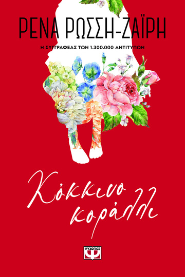 ΚΟΚΚΙΝΟ ΚΟΡΑΛΛΙ (ΡΩΣΣΗ ΖΑΙΡΗ) (ΣΕΙΡΑ FLORAL) (ΕΤΒ 2022)