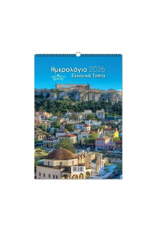 2026 ΗΜΕΡΟΛΟΓΙΟ ΤΟΙΧΟΥ ΣΠΙΡΑΛ 25x35cm ΕΛΛΗΝΙΚΑ ΤΟΠΙΑ a ΑΘΗΝΑ 65046 (ΛΙΝΑΡΔΑΤΟΣ)