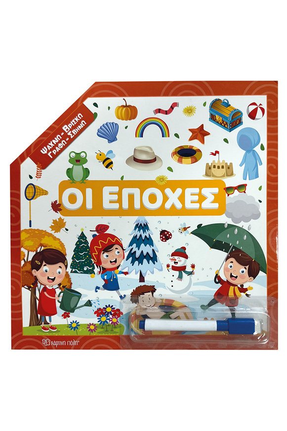 ΟΙ ΕΠΟΧΕΣ (ΣΕΙΡΑ ΨΑΧΝΩ ΒΡΙΣΚΩ ΓΡΑΦΩ ΣΒΗΝΩ) (ΕΤΒ 2026)