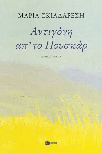 14790 ΑΝΤΙΓΟΝΗ ΑΠ ΤΟ ΠΟΥΣΚΑΡ (ΣΚΙΑΔΑΡΕΣΗ) (ΕΤΒ 2024)