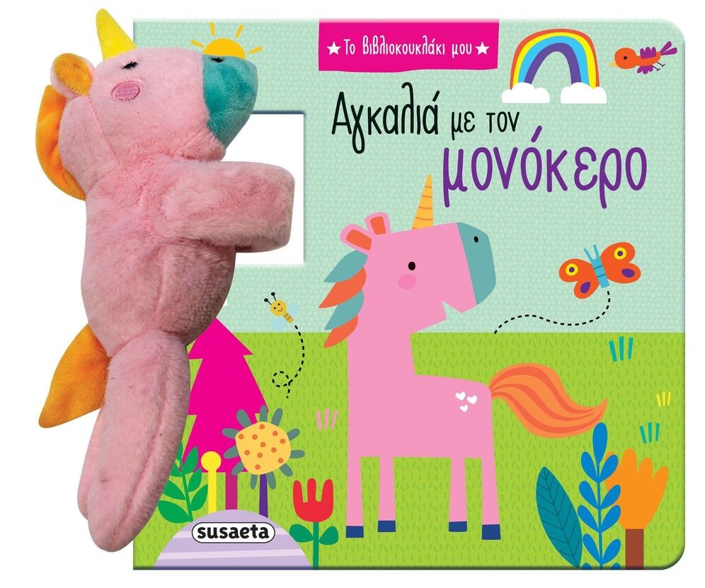 ΑΓΚΑΛΙΑ ΜΕ ΤΟΝ ΜΟΝΟΚΕΡΟ (ΣΕΙΡΑ ΤΟ ΒΙΒΛΙΟΚΟΥΚΛΑΚΙ ΜΟΥ 2) (ΕΤΒ 2025)