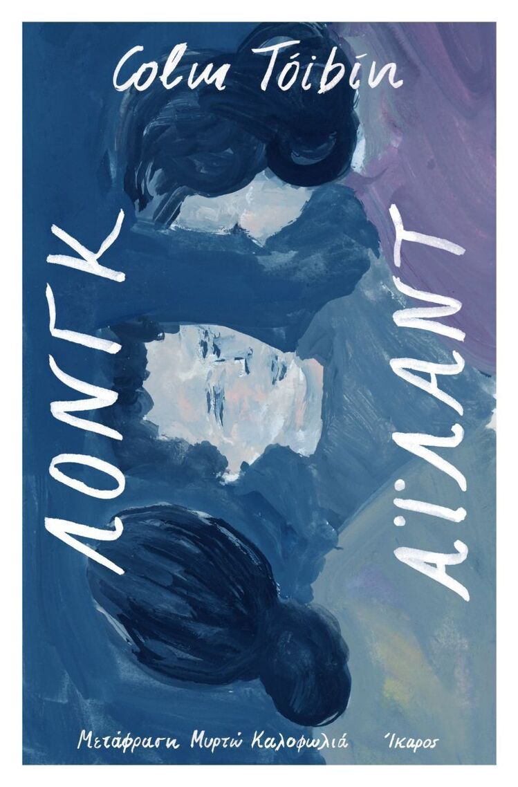 ΛΟΝΓΚ ΑΙΛΑΝΤ (TOIBIN) (ΕΤΒ 2025)