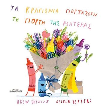 ΤΑ ΚΡΑΓΙΟΝΙΑ ΓΙΟΡΤΑΖΟΥΝ ΤΗ ΓΙΟΡΤΗ ΤΗΣ ΜΗΤΕΡΑΣ (DAYWALT) (ΕΤΒ 2025)