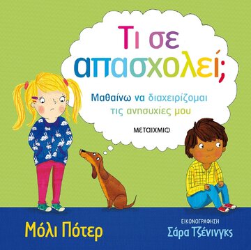 ΤΙ ΣΕ ΑΠΑΣΧΟΛΕΙ (ΠΟΤΕΡ)