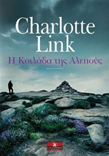 Η ΚΟΙΛΑΔΑ ΤΗΣ ΑΛΕΠΟΥΣ (LINK)