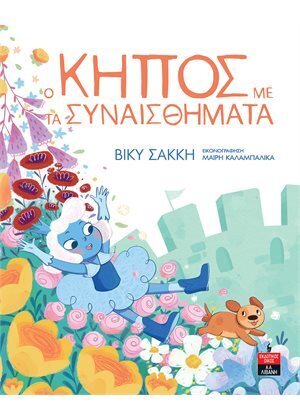 Ο ΚΗΠΟΣ ΜΕ ΤΑ ΣΥΝΑΙΣΘΗΜΑΤΑ (ΣΑΚΚΗ) (ΕΤΒ 2022)