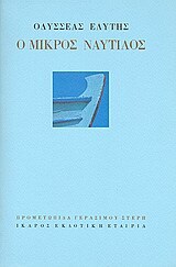 Ο ΜΙΚΡΟΣ ΝΑΥΤΙΛΟΣ (ΕΛΥΤΗΣ)