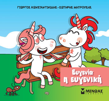 ΕΥΓΕΝΙΑ Η ΕΥΓΕΝΙΚΗ (ΚΩΝΣΤΑΝΤΙΝΙΔΗΣ / ΜΗΤΡΟΥΣΗΣ) (ΣΕΙΡΑ ΜΙΚΡΟΙ ΜΟΝΟΚΕΡΟΙ) (ΕΤΒ 2023)