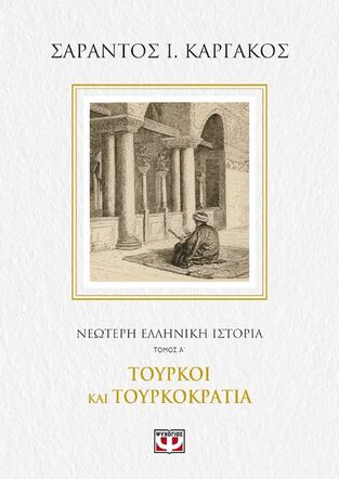 ΝΕΟΤΕΡΗ ΕΛΛΗΝΙΚΗ ΙΣΤΟΡΙΑ ΤΟΥΡΚΟΙ ΚΑΙ ΤΟΥΡΚΟΚΡΑΤΙΑ ΒΙΒΛΙΟ 1 (ΚΑΡΓΑΚΟΣ) (ΕΤΒ 2021)
