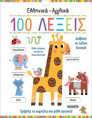 ΕΛΛΗΝΙΚΑ ΑΓΓΛΙΚΑ 100 ΛΕΞΕΙΣ (ΚΟΥΔΟΥΝΑ) (ΕΤΒ 2023)