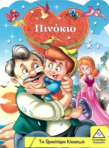 ΠΙΝΟΚΙΟ (ΣΕΙΡΑ ΤΑ ΩΡΑΙΟΤΕΡΑ ΚΛΑΣΙΚΑ)