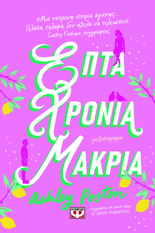 ΕΠΤΑ ΧΡΟΝΙΑ ΜΑΚΡΙΑ (POSTON) (ΕΤΒ 2024)