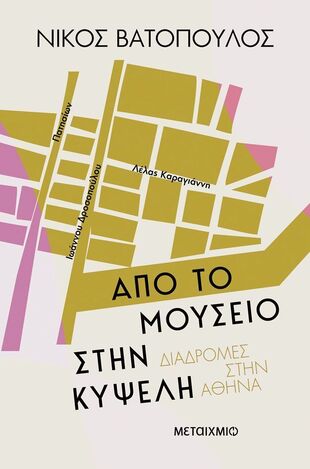 ΑΠΟ ΤΟ ΜΟΥΣΕΙΟ ΣΤΗΝ ΚΥΨΕΛΗ (ΒΑΤΟΠΟΥΛΟΣ) (ΕΤΒ 2025)