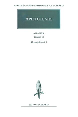 ΑΡΙΣΤΟΤΕΛΗΣ ΑΠΑΝΤΑ ΒΙΒΛΙΟ 13 ΜΕΤΕΩΡΟΛΟΓΙΚΑ 1 (ΜΕΤΑΦΡΑΣΗ ΦΙΛΟΛΟΓΙΚΗ ΟΜΑΔΑ ΚΑΚΤΟΥ) (ΣΕΙΡΑ ΟΙ ΕΛΛΗΝΕΣ 202)